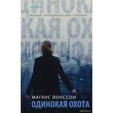 Книга издательства Эксмо. Одинокая охота (Йонссон Магнус)