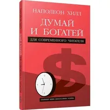 Книга Попурри Думай и богатей. Для современного читателя, мягкая обложка (Хилл Наполеон)