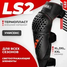Мотонаколенники LS2 Rookie (XL-3XL)