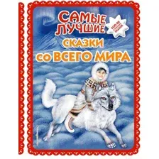 Художественная книга Эксмо Самые лучшие сказки со всего мира
