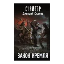 Закон Кремля