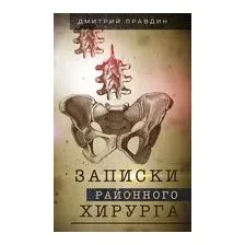 Записки районного хирурга