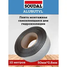 Монтажная гидроизоляционная лента SOUDAL ALUBUTYL, самоклеящаяся, бутиловая с алюминиевым покрытием, 50мм0,8мм, 10 м