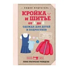 Кройка и шитье от А до Я