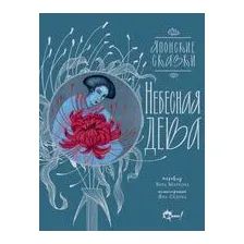 Небесная дева
