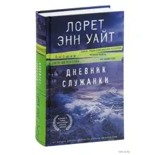 Дневник служанки