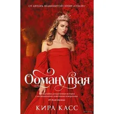 Книга издательства Азбука. Обманутая (Касс К.)
