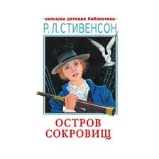 Остров сокровищ