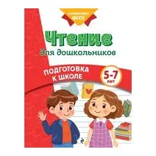 Чтение для дошкольников