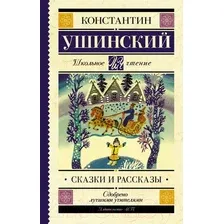 Художественная книга АСТ Сказки и рассказы (Ушинский К.)