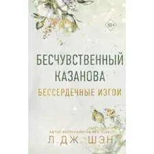 Бессердечные изгои. Бесчувственный казанова