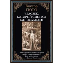 Человек, который смеется. Ган Исландец