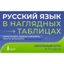 Учебное пособие АСТ Русский язык в наглядных таблицах. 5-11 классы, мягкая обложка (Алексеев Филипп)