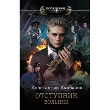 Художественная книга АСТ Отступник. Вольник (Калбазов К.Г.)