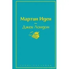 Книга издательства Эксмо. Мартин Иден 978-5-04-109153-8 (Джек Лондон)