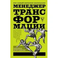 Книга АСТ Менеджер трансформации (Корсакова М.)