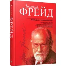 Интерес к психоанализу