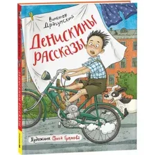 Художественная книга Росмэн Денискины рассказы, твердая обложка (Драгунский Виктор)