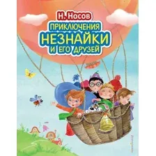 Книга издательства Эксмо. Приключения Незнайки и его друзей (ил. О. Зобниной) (Носов Николай Николаевич)