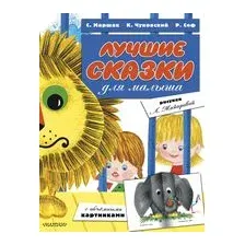 Лучшие сказки для малыша