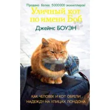 Художественная книга Рипол Классик Уличный кот по имени Боб / 9785386107420 (Боуэн Дж.)