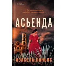 Художественная книга Inspiria Асьенда (Каньяс И.)