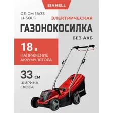 Газонокосилка электрическая Einhell аккумуляторная GE-CM 18/33 Li-Solo 3413266