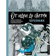Книга Бомбора От идеи до скетча. Персонажи. Советы и лайфхаки
