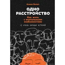 Книга издательства Альпина Диджитал. Одно расстройство. Как жить с ментальными особенностями (Белят А.)