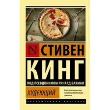Книга издательства АСТ. Худеющий (Кинг Стивен)