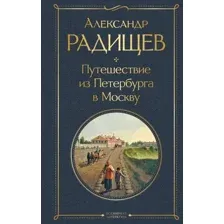 Книга издательства Эксмо. Путешествие из Петербурга в Москву (Радищев Александр Николаевич)