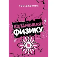 Взламывая физику