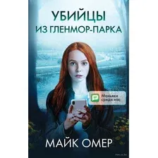 Убийцы из Гленмор-Парка. Комплект из 3 книг