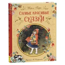 Самые красивые сказки. Перро Ш.