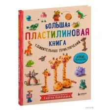 Большая пластилиновая книга удивительных приключений