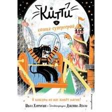 Художественная книга Эксмо Китти и кошка-супергерой (Харрисон П.)