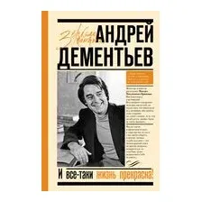 И всё-таки жизнь прекрасна