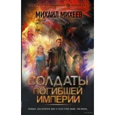 Солдаты погибшей империи