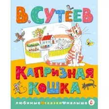 Художественная книга АСТ Капризная кошка, твердая обложка (Сутеев Владимир)