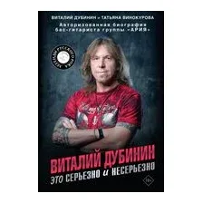 Виталий Дубинин. Это серьёзно и несерьёзно. Авторизованная биография бас-гитариста группы "Ария"