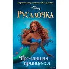 Русалочка. Пропавшая принцесса