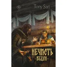 Книга издательства АСТ. Нечисть. Ведун, твердая обложка (Сарт Тони)