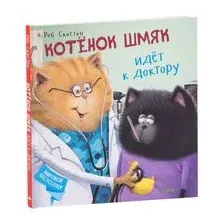 Котенок Шмяк идет к доктору