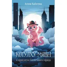 Художественная книга АСТ Котулху-Мявн и проклятие Солнечного города, твердая обложка (Кабитова Агния)