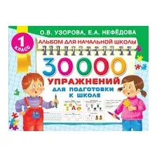 30000 упражнений для подготовки к школе