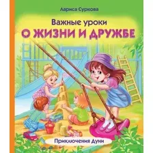 Художественная книга АСТ Важные уроки о жизни и дружбе. Приключения Дуни, твердая обложка (Суркова Лариса )