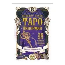 Таро Ленорман. Будущее в ваших руках! 36 карты и руководство для гадания и предсказания судьбы