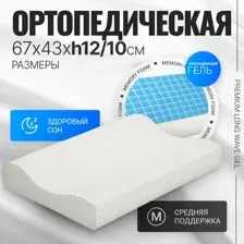 Ортопедическая подушка Mio Tesoro Premium Long Wave Gel 67х43х12/10 (бабл белый)