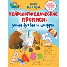 Пропись АСТ Нейрологопедические прописи: учим буквы и цифры (Жукова О.С.)