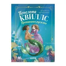 Пенелопа Квиллс. Пропавшая русалка